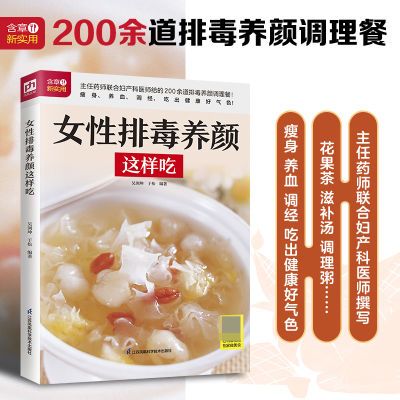 生活新实用食疗系列：女性排毒养颜这样吃 滋补汤调理粥美容养颜