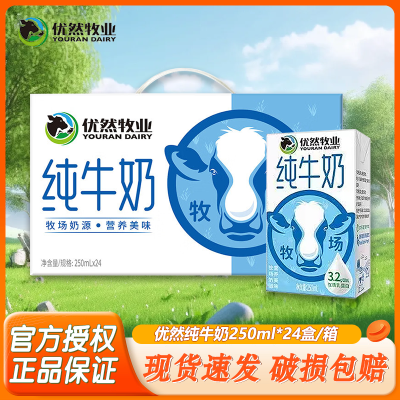 8月产 优然纯牛奶250ml*24盒学生早餐纯奶营养整箱送礼
