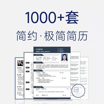 高端个人简历模板大学生求职可编辑word个人求职简历模板通用简约