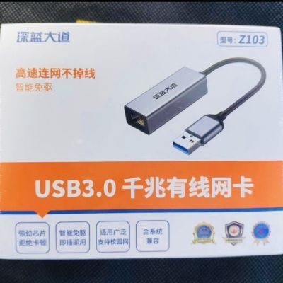 深蓝大道外置USB3.0  千兆网卡智能免驱 即插即用 全系统兼容usb