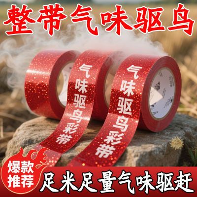 气味驱鸟彩带加厚驱鸟器神器果园专用高效双面通用户外反光保湿带