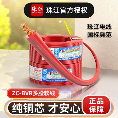 官方珠江电线电缆bvr国标纯铜芯多股软线1.5 2.5 4 6平方阻燃家用