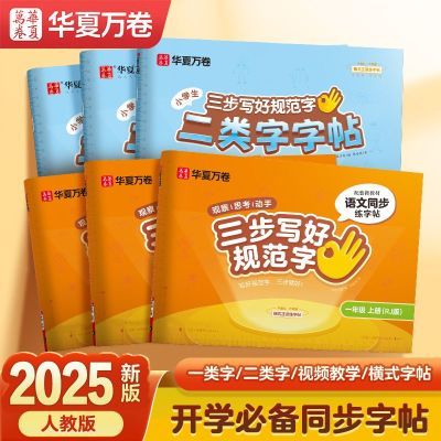 三步写好规范字2025新版小学生一二三四五六年级语文同步练字帖