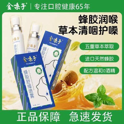 【金嗓子】蜂胶喷雾20ml喉咙痛干痒瞬间舒缓教师主播烟民必备口腔喷雾优惠商品图片