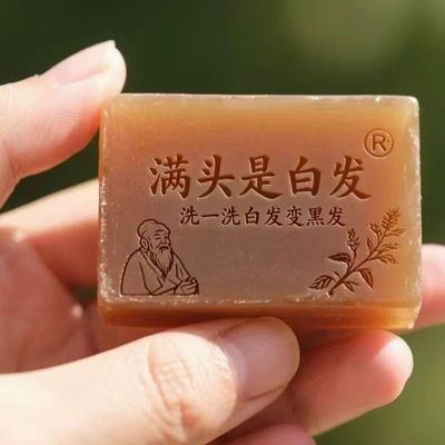 【国货正品】纯天然/墨旱莲侧柏叶黑发养发防脱/护发精油乌发皂