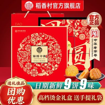 【稻香村】锦绣中秋525g月饼礼盒蛋黄莲蓉玫瑰五仁月饼中秋礼盒