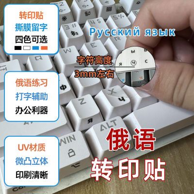 俄语键盘贴转印贴台式机通用型按键贴纸侧刻贴单个贴膜透明