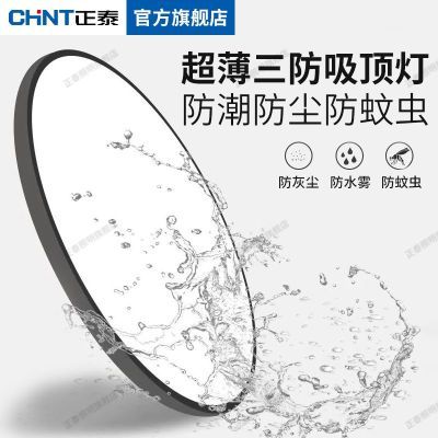 【正泰】超薄三防吸顶灯家用客厅餐厅厨卫吊顶简约现代防潮防虫照明灯
