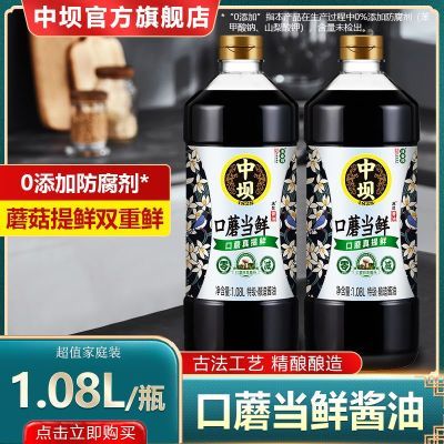中坝特级0添加生抽1.08L*2瓶口蘑当鲜酿造酱油家用炒菜凉拌调味料