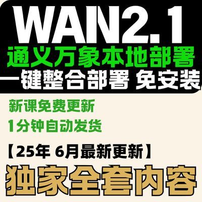 WAN2.1通义万象本地部署教程AI视频生成文生视频图生视频一键部署