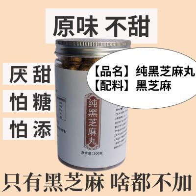 纯黑芝麻丸  无加糖 黑芝麻丸 芝麻丸 九蒸九晒 养生手工优惠商品图片