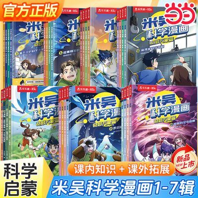米吴科学漫画第1-7辑 米吴漫画新书奇妙万象篇儿童科普百科书当当【10月5日发完】