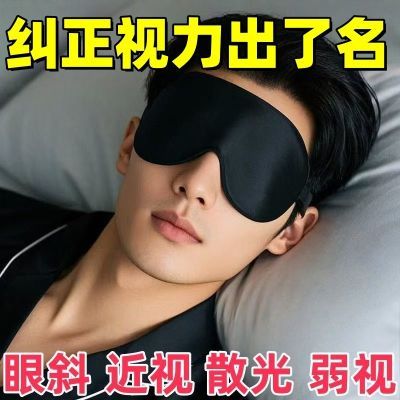 告别模糊触控眼部睡眠眼罩纠正斜视改善内斜外斜斗鸡眼弱视近视