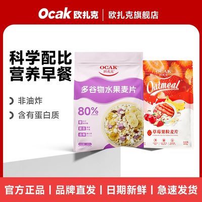 欧扎克多谷物麦片480g草莓果粒麦片400g酥脆燕麦即食饱腹早餐代餐