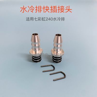 水冷排快插接头七彩红240水冷排快接头