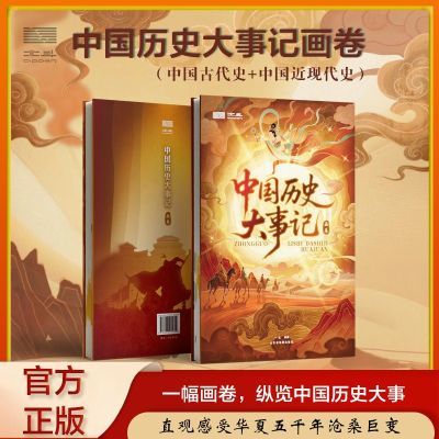 中国历史大事记画卷附赠北斗学习包时间轴+精美插画6米超长大拉页优惠商品图片