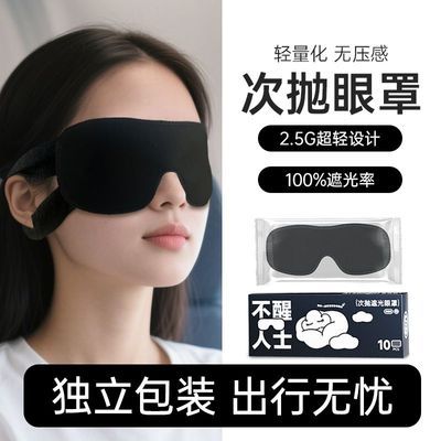 一次性遮光眼罩睡眠专用薄款独立包装男女学生办公室午休睡觉神器