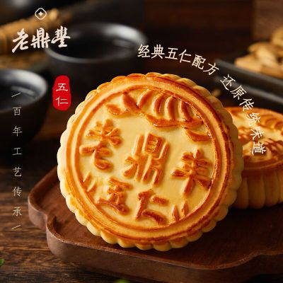 【老鼎丰经典月饼五仁】哈尔滨正宗老式一斤装大个月饼多口味传统