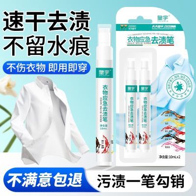 皇宇去渍笔衣服即时去污渍白色衣物记号清除斑去黄清洗剂开学好物优惠商品图片