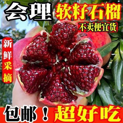 【只卖精选一级果包甜包红】四川突尼斯软籽石榴新鲜当季整箱包邮优惠商品图片