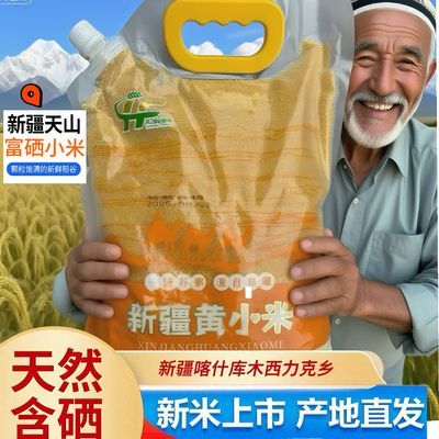 【新日期一级天山黄新小米】新疆直发弱碱富硒当季新米米油醇厚
