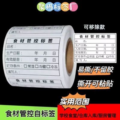 食材管控标签超市仓库入库厨房时间管理贴纸冷藏标签定制留样标签