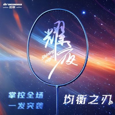 【的幸耀夜】旗舰店正品羽毛球单拍全碳素球拍省力均衡之刃升级版