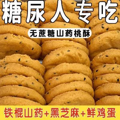 无蔗糖铁棍山药桃酥饼早餐代餐粗粮宫廷正宗糕点饼干