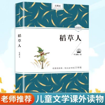 稻草人 正版课外阅读书籍初中生世界名著全套原著书籍经典小说
