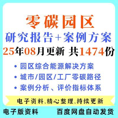 2025零碳低碳转型智慧园区工厂研究报告案例碳中和城市解决方案