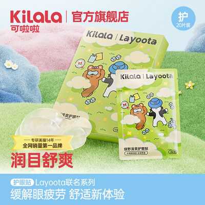 冰感冷敷】可啦啦Layoota护眼贴100贴叶黄素缓解疲劳眼部保健正品优惠商品图片