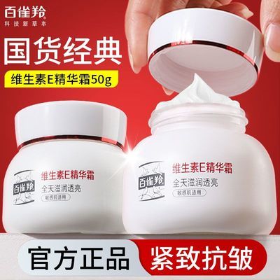 【百雀羚】精华霜维生素e面霜补水紧致抗皱滋润敏感肌适用官方正品