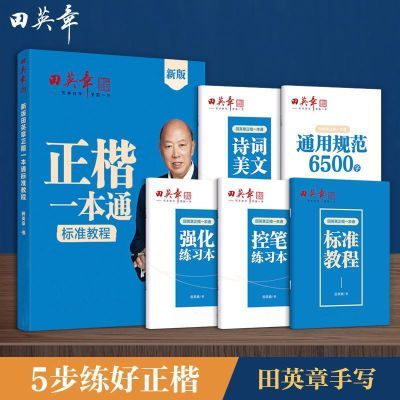 田英章正楷一本通楷书字帖小学生初中生高中生成人练字本男生女生