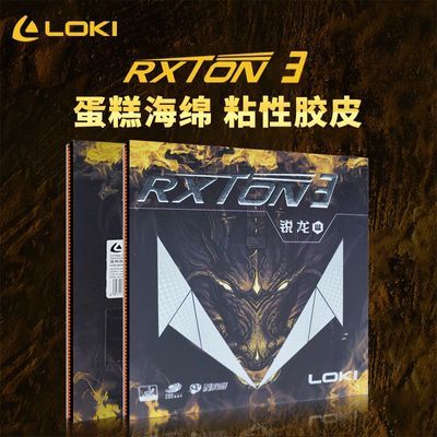 正品雷神锐龙3套胶LOKI雷神乒乓球拍胶皮反胶内能粘性蛋糕海绵优惠商品图片
