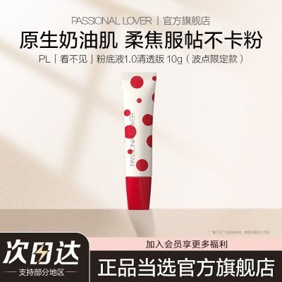 PL看不见1.0粉底液中样10g波点款干皮混干皮清透滋润服帖奶油肌