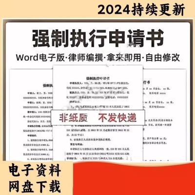个人强制执行申请书模板全面追加变更执行人悬赏恢复执行结案word