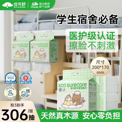 维达优可舒悬挂式洗脸巾敏感肌孕妇可用清洁卸妆宿舍装开学必备