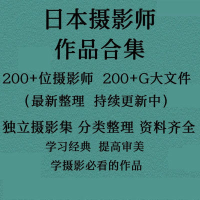 100+位日本摄影大师合集纪实筱山奥山由之纪信摄影经典学习