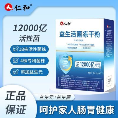 【仁和】12000亿益生菌冻干粉儿童肠胃肠道益生元正品成人冻干粉优惠商品图片