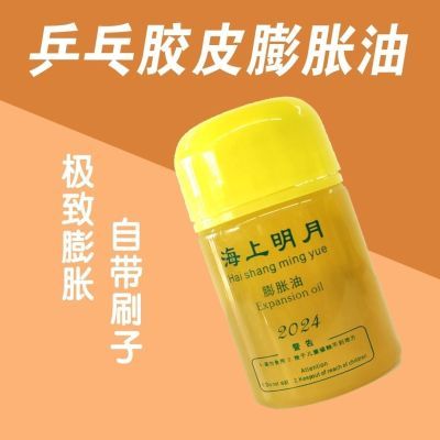 天锐乒乓球膨胀油乒乓球专用打底油海上明月100M无机2代