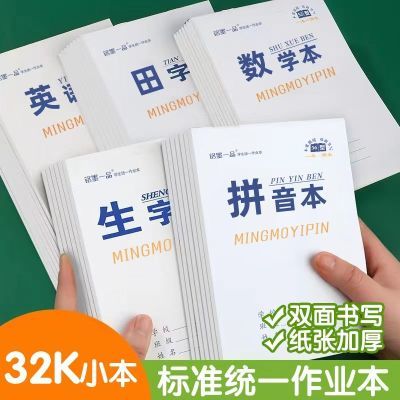 32k小学生作业本统一田格拼音本生字数学本1-2年级开学用品双面本