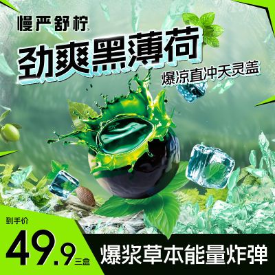 慢严舒柠劲爽薄荷软糖爆浆七重草本滋润开车爽食小包装夹心软糖