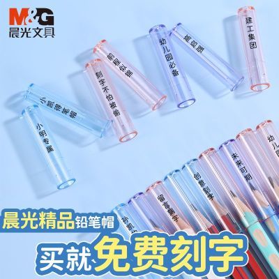 晨光铅笔帽刻字铅笔套儿童幼儿园小学生安全铅笔防脏一年级通用款