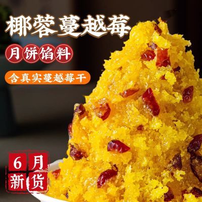 椰蓉蔓越莓馅 低甜中秋月饼酥皮糕点青团子馅料500g商用家用包邮优惠商品图片