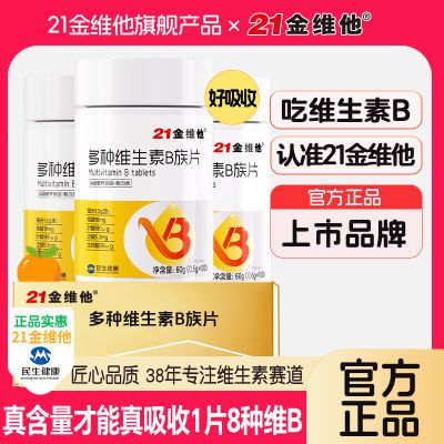 【21金维他】多种维生素B族100片b12b6生物素8种甜橙味真含量官方旗舰