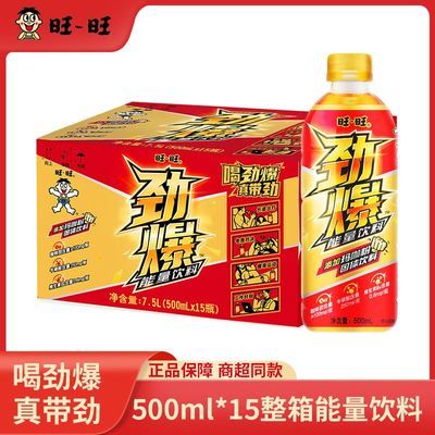 【旺旺】劲爆维生素能量饮料500m*15瓶整箱提神醒脑解困饮料牛磺酸【10月24日发完】