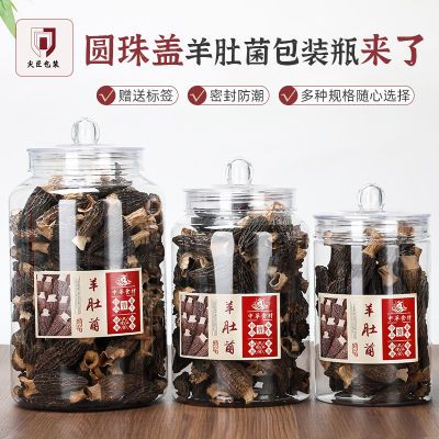 透明收纳塑料罐羊肚菌100克装包装罐带标签贴纸存储罐鱼胶陈皮罐