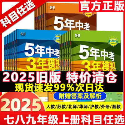 五年中考三年模拟初中七八九年级上册语数英物化政5年中考3年模拟