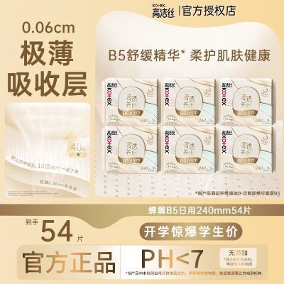 高洁丝卫生巾奢透蝉翼养肤日用240mm超薄防漏姨妈巾正品学生囤货