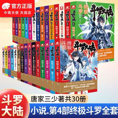 斗罗大陆4终极斗罗1-30册 唐家三少倾力续作热血玄幻小说玄幻小说